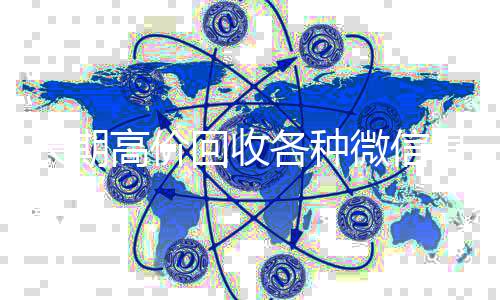 长期高价回收各长期收购微信号种微信号（大量回收微信号）